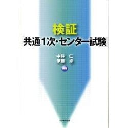 検証「共通1次・センター試験」 [単行本]
