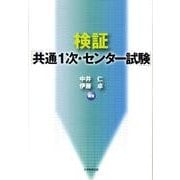検証「共通1次・センター試験」 [単行本]