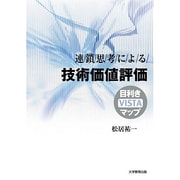 連鎖思考による技術価値評価－目利きVISTAマップ [単行本]