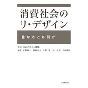 消費社会のリ・デザイン－豊かさとは何か [単行本]