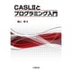 CASL2とプログラミング入門 [単行本]