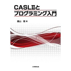 CASL2とプログラミング入門 [単行本]
