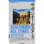 サザンオールスターズ 増補改訂版（地球音楽ライブラリー） [単行本]