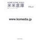 米米倉庫〈第3号〉 [単行本]