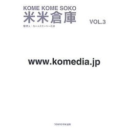 米米倉庫〈第3号〉 [単行本]