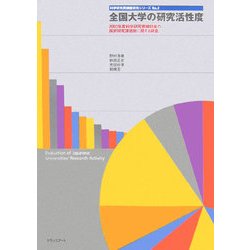 全国大学の研究活性度―2003年度科学研究費補助金の採択研究課題数に関する調査(科学研究費調査研究シリーズ〈No.2〉) [単行本]