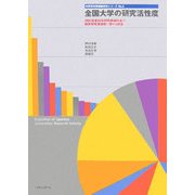 全国大学の研究活性度―2003年度科学研究費補助金の採択研究課題数に関する調査(科学研究費調査研究シリーズ〈No.2〉) [単行本]