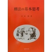 刑法の基本思考 [単行本]