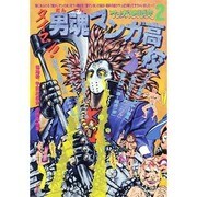 タイマン!男魂マンガ高校(マンガ地獄変〈2〉) [単行本]