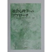 社会心理学へのアプローチ [単行本]