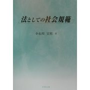 法としての社会規範 [単行本]