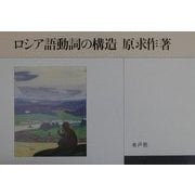 ロシア語動詞の構造 [単行本]