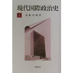 現代国際政治史〈上〉 [単行本]
