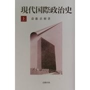現代国際政治史〈上〉 [単行本]