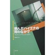 病んだハイエナの胃のなかで(現代ウィーン・ミステリー・シリーズ〈8〉) [単行本]