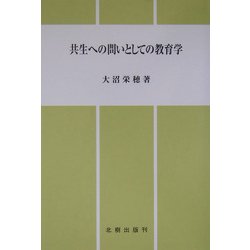 共生への問いとしての教育学 [単行本]