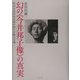 幻の"今井邦子像"の真実―彫刻家高村光太郎が刻んだ歌人の魂 [単行本]