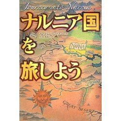 ナルニア国を旅しよう [単行本]