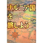 ナルニア国を旅しよう [単行本]