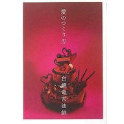 愛のつくり方 [単行本]