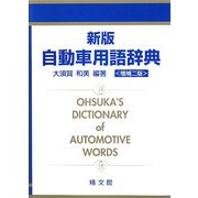 新版自動車用語辞典 増補2版 [単行本]