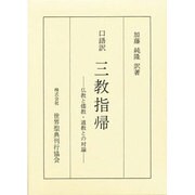 口語訳 三教指帰 [単行本]
