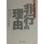 ケースファイル 非行の理由 [単行本]