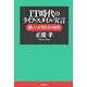 IT時代のライフ・スタイル宣言―新しい未来社会の展望 [単行本]