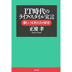 IT時代のライフ・スタイル宣言―新しい未来社会の展望 [単行本]