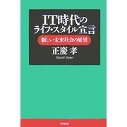 IT時代のライフ・スタイル宣言―新しい未来社会の展望 [単行本]