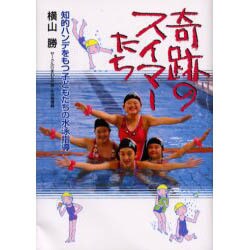 奇跡のスイマーたち－知的ハンデをもつ子どもたちの水泳指導 [単行本]