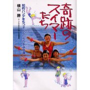 奇跡のスイマーたち－知的ハンデをもつ子どもたちの水泳指導 [単行本]