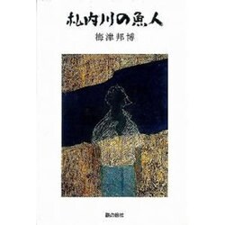 札内川の魚人（銀鈴叢書） [単行本]