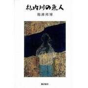 札内川の魚人（銀鈴叢書） [単行本]