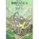 海鳴りの石 2 呪われた石の巻（グリーンファンタジー 2） [全集叢書]