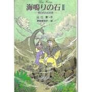 海鳴りの石 2 呪われた石の巻（グリーンファンタジー 2） [全集叢書]