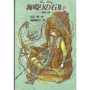 海鳴りの石 3下 動乱の巻（グリーンファンタジー 4） [全集叢書]