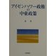 アイゼンハワー政権の中東政策 [単行本]