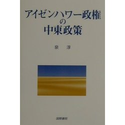 アイゼンハワー政権の中東政策 [単行本]