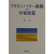 アイゼンハワー政権の中東政策 [単行本]