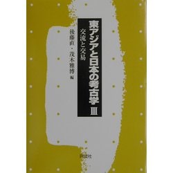 東アジアと日本の考古学〈3〉交流と交易 [全集叢書]