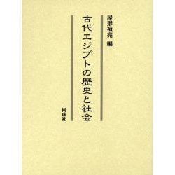 古代エジプトの歴史と社会 [単行本]