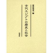 古代エジプトの歴史と社会 [単行本]