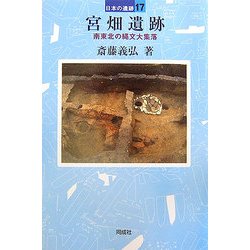 宮畑遺跡―南東北の縄文大集落(日本の遺跡〈17〉) [全集叢書]