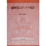 秘密集会タントラ和訳 [単行本]