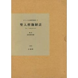 ヨドバシ Com 聖入楞伽経註 チベット仏典研究叢書 4 全集叢書 通販 全品無料配達