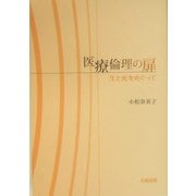 医療倫理の扉―生と死をめぐって [単行本]