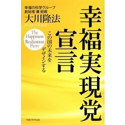 幸福実現党宣言―この国の未来をデザインする [単行本]