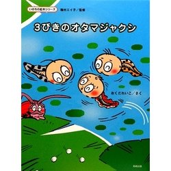 3びきのオタマジャクシ(いのちの絵本シリーズ) [絵本]