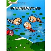 3びきのオタマジャクシ(いのちの絵本シリーズ) [絵本]